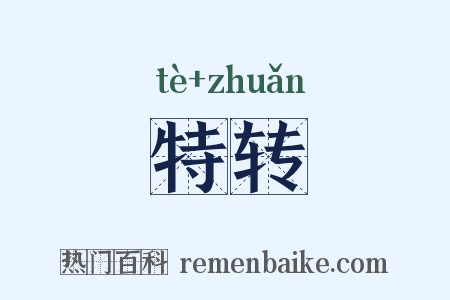 特转是什么意思的图片
